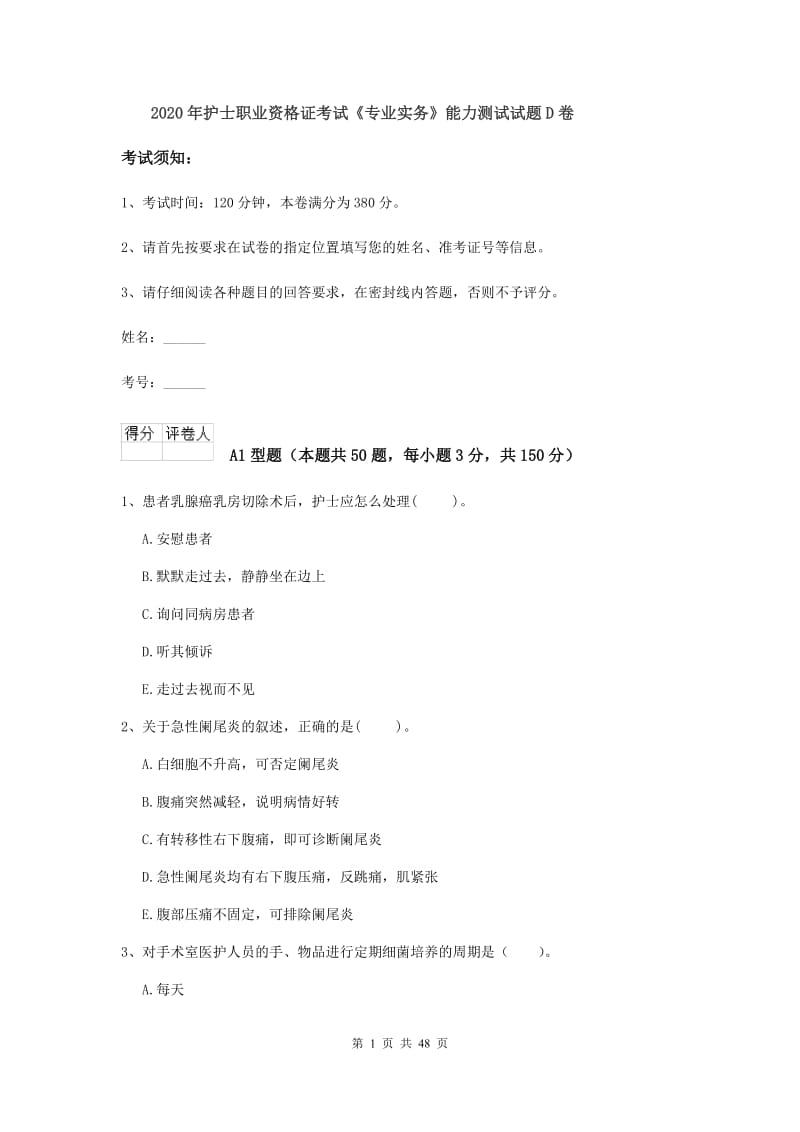 2020年护士职业资格证考试《专业实务》能力测试试题D卷.doc_第1页