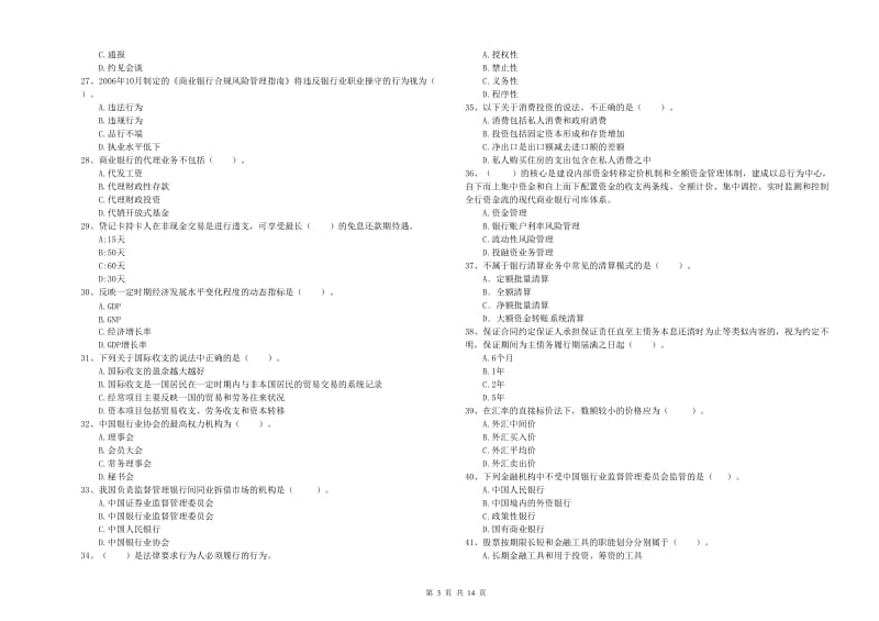 中级银行从业资格考试《银行业法律法规与综合能力》考前检测试卷A卷 附解析.doc_第3页