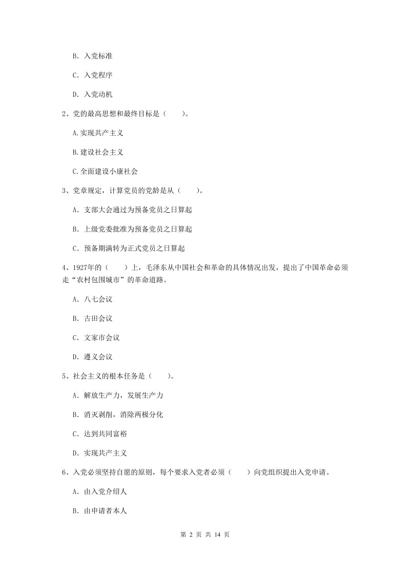 2020年生命科学学院党校毕业考试试卷A卷 附答案.doc_第2页