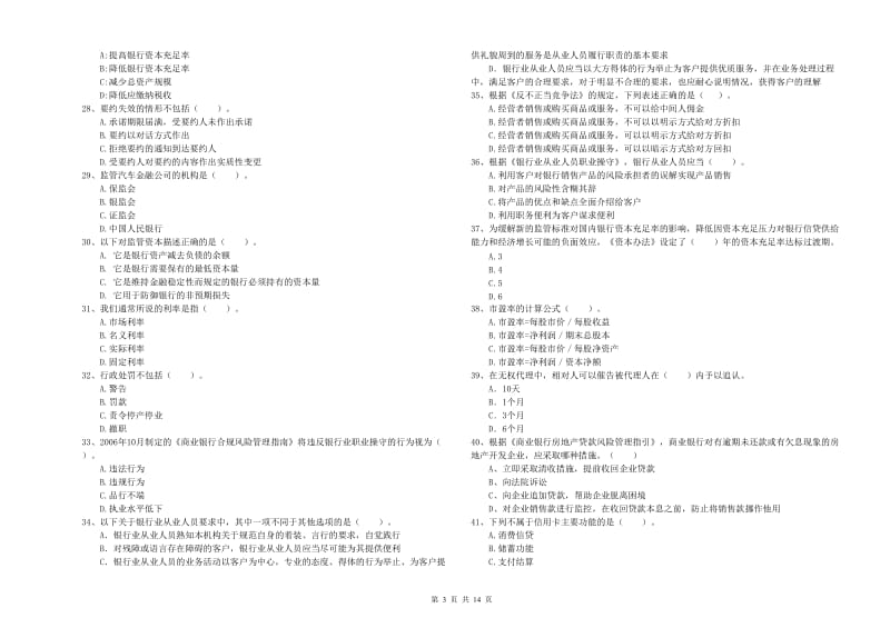 初级银行从业考试《银行业法律法规与综合能力》题库综合试题D卷.doc_第3页