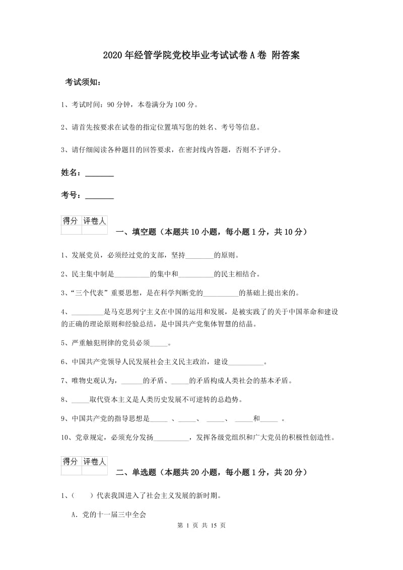 2020年经管学院党校毕业考试试卷A卷 附答案.doc_第1页