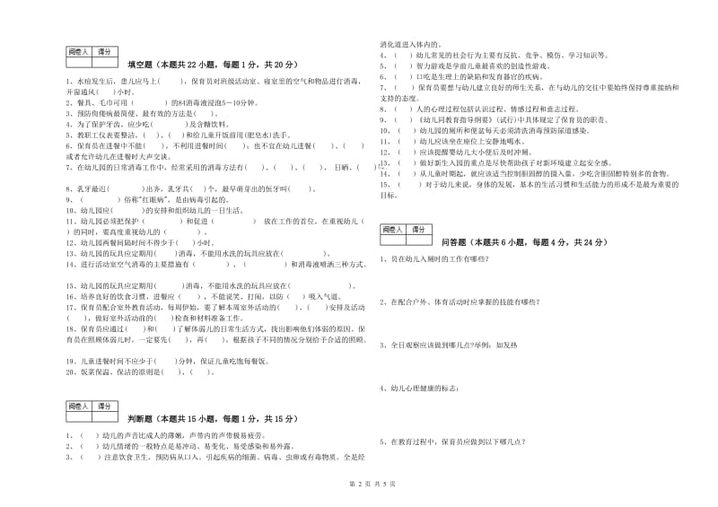 2020年国家职业资格考试《五级保育员(初级工)》能力测试试卷D卷.doc_第2页