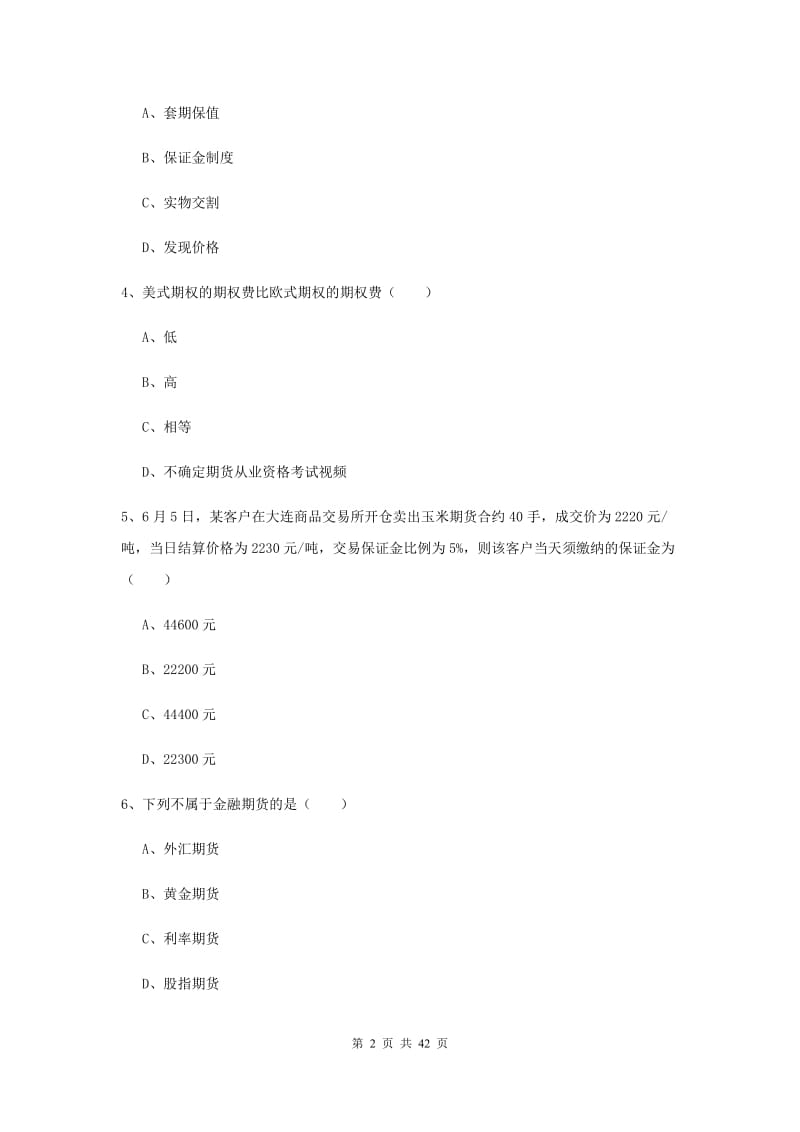 2020年期货从业资格考试《期货投资分析》真题练习试卷B卷 附答案.doc_第2页