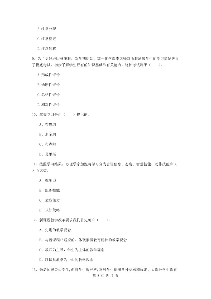 中学教师资格证《教育知识与能力（中学）》强化训练试题B卷 附答案.doc_第3页