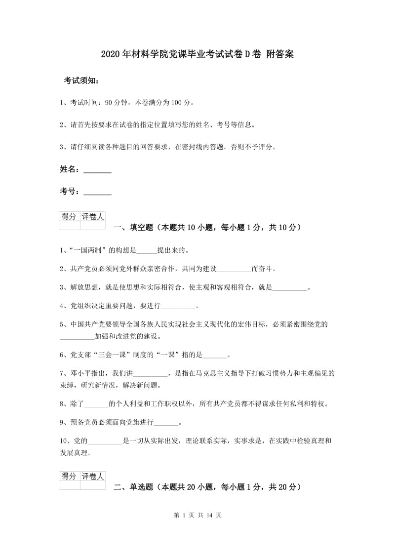 2020年材料学院党课毕业考试试卷D卷 附答案.doc_第1页