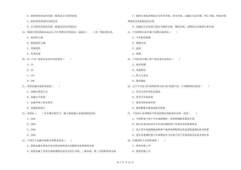 中级银行从业资格证《个人理财》综合练习试卷 含答案.doc_第3页