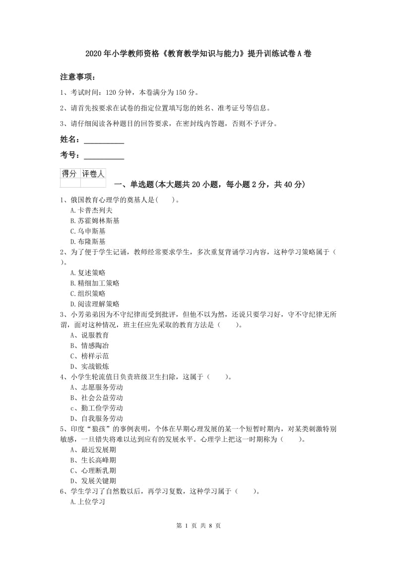 2020年小学教师资格《教育教学知识与能力》提升训练试卷A卷.doc_第1页