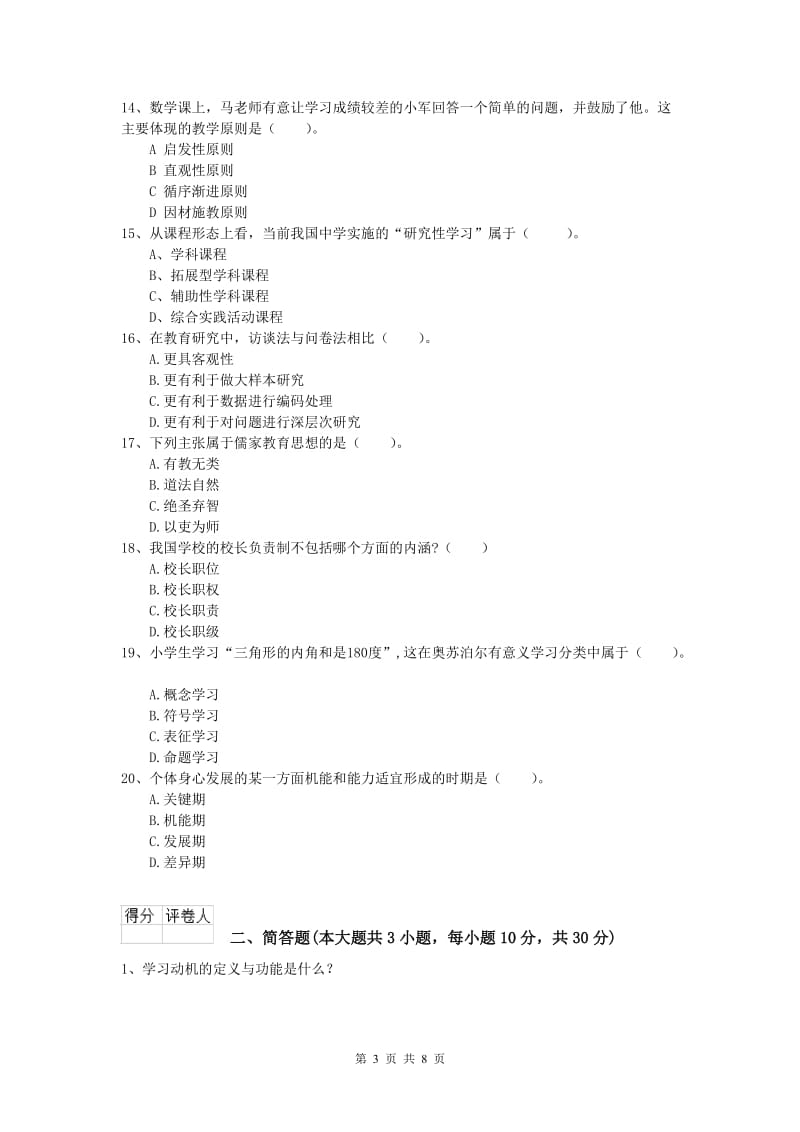 2020年小学教师资格《教育教学知识与能力》提升训练试卷A卷.doc_第3页