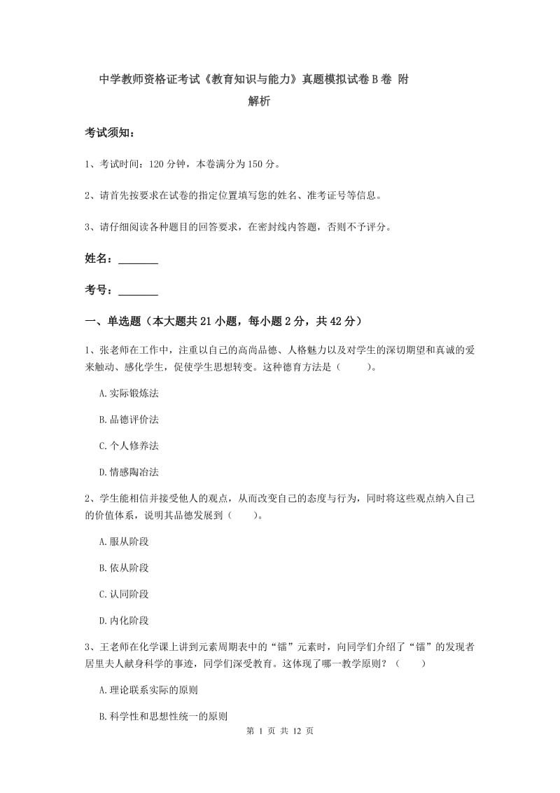 中学教师资格证考试《教育知识与能力》真题模拟试卷B卷 附解析.doc_第1页