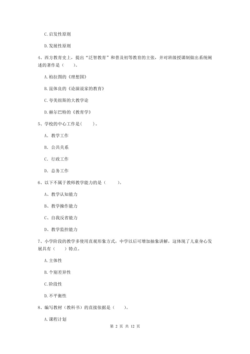 中学教师资格证考试《教育知识与能力》真题模拟试卷B卷 附解析.doc_第2页