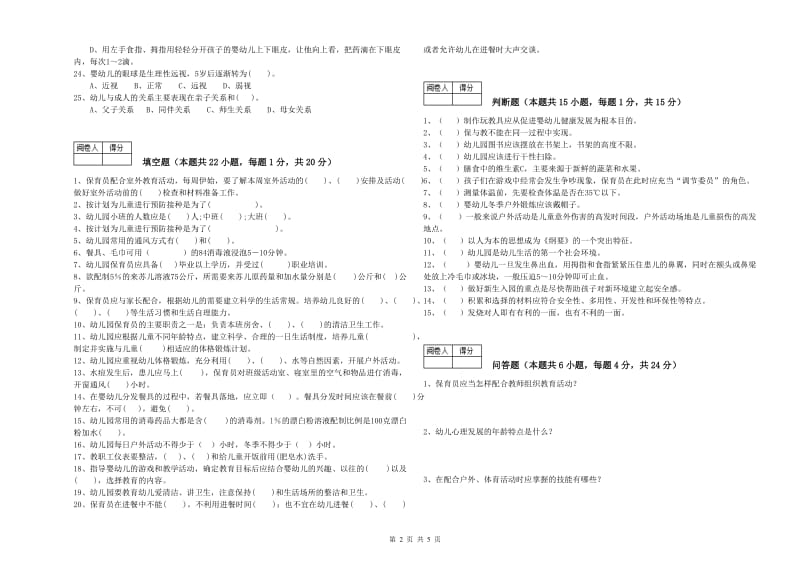 2020年职业资格考试《三级(高级)保育员》综合练习试题B卷.doc_第2页