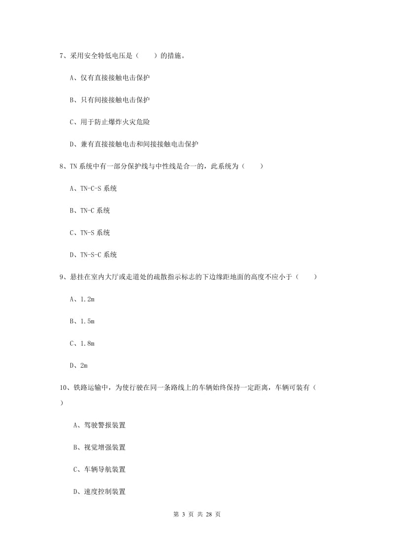 2020年注册安全工程师考试《安全生产技术》强化训练试题D卷 附答案.doc_第3页