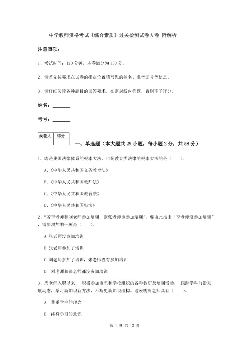 中学教师资格考试《综合素质》过关检测试卷A卷 附解析.doc_第1页