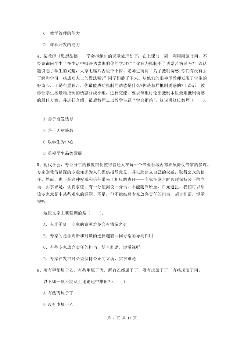 中学教师资格考试《综合素质》过关检测试卷A卷 附解析.doc_第2页