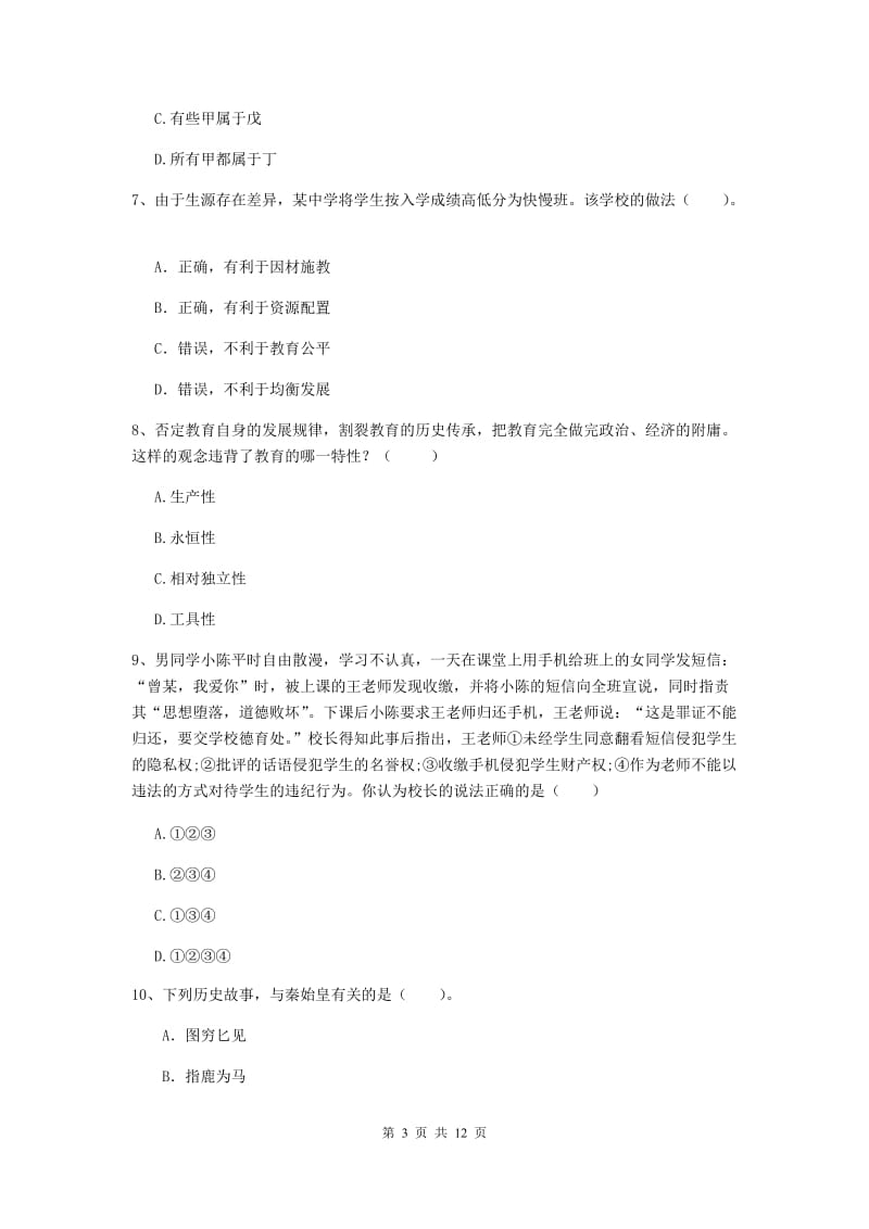 中学教师资格考试《综合素质》过关检测试卷A卷 附解析.doc_第3页