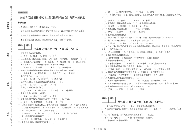 2020年职业资格考试《二级(技师)保育员》每周一练试卷.doc_第1页