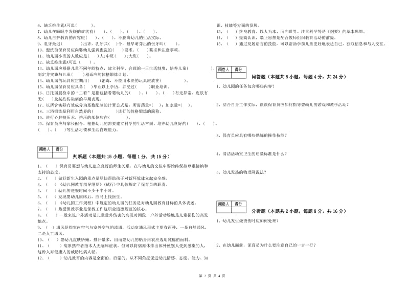 2020年职业资格考试《二级(技师)保育员》每周一练试卷.doc_第2页