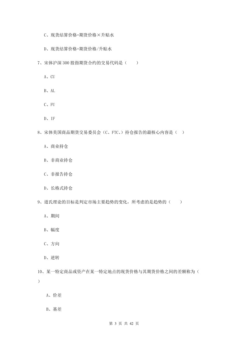 2020年期货从业资格证《期货投资分析》提升训练试卷C卷.doc_第3页