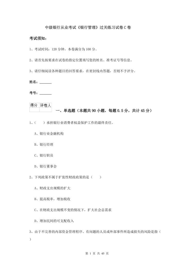 中级银行从业考试《银行管理》过关练习试卷C卷.doc_第1页