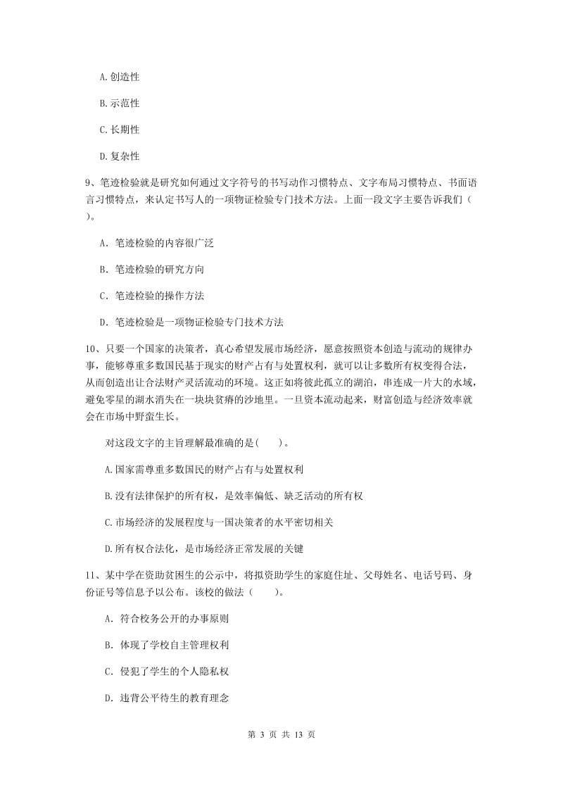 中学教师资格《综合素质》真题练习试题D卷 含答案.doc_第3页