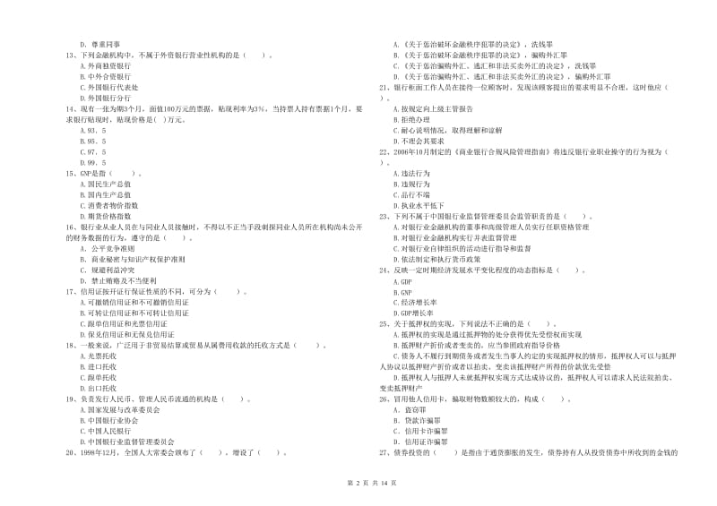 中级银行从业资格证《银行业法律法规与综合能力》综合练习试卷D卷 含答案.doc_第2页