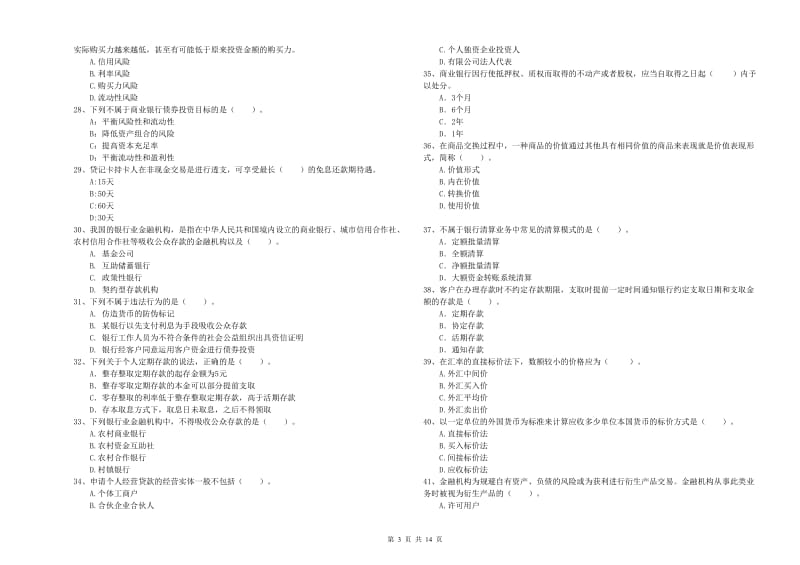 中级银行从业资格证《银行业法律法规与综合能力》综合练习试卷D卷 含答案.doc_第3页