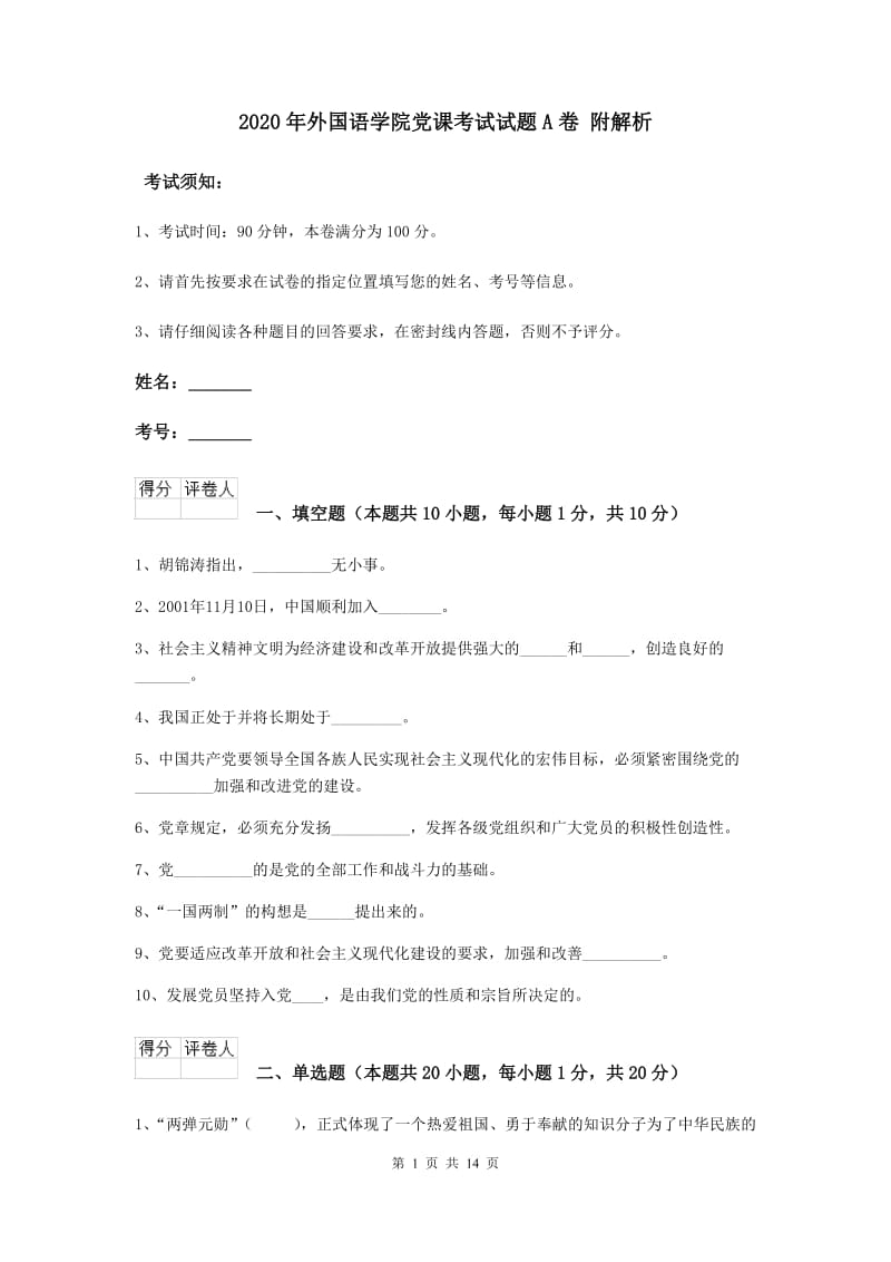 2020年外国语学院党课考试试题A卷 附解析.doc_第1页