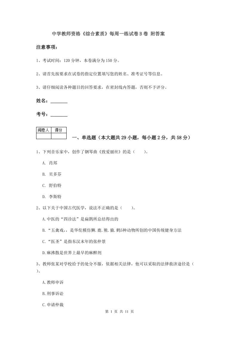 中学教师资格《综合素质》每周一练试卷B卷 附答案.doc_第1页