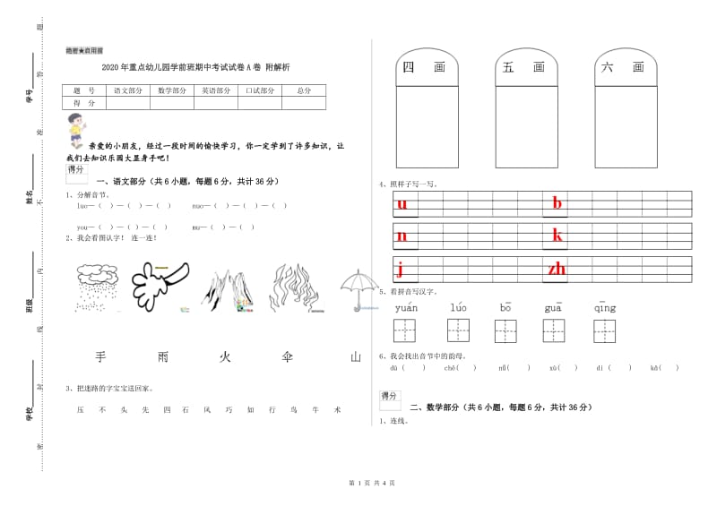 2020年重点幼儿园学前班期中考试试卷A卷 附解析.doc_第1页