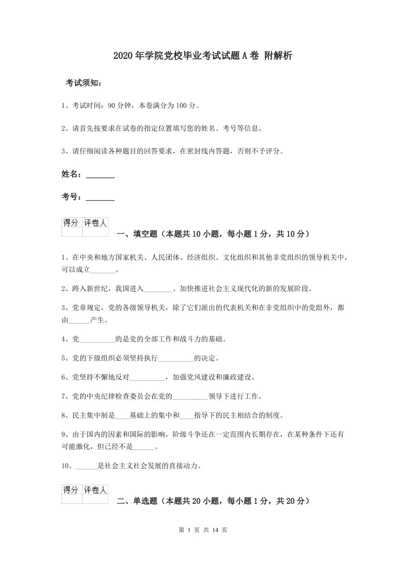 2020年学院党校毕业考试试题A卷 附解析.doc_第1页