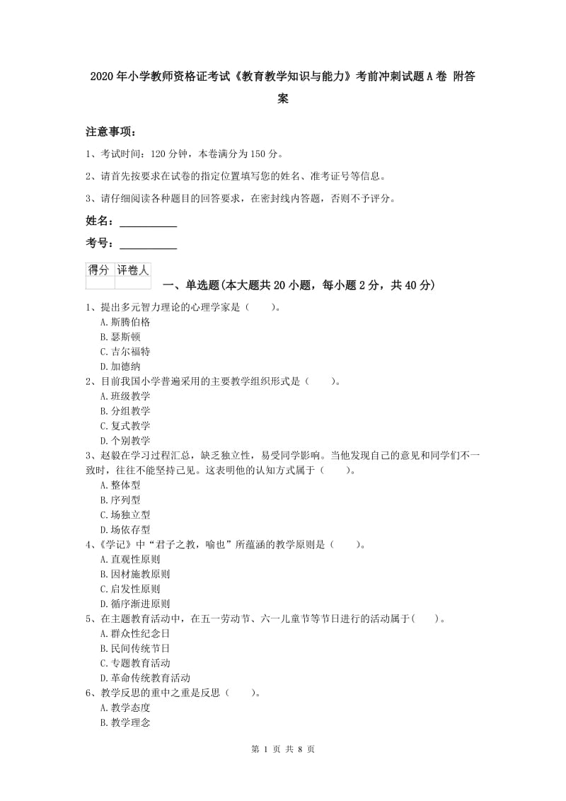 2020年小学教师资格证考试《教育教学知识与能力》考前冲刺试题A卷 附答案.doc_第1页