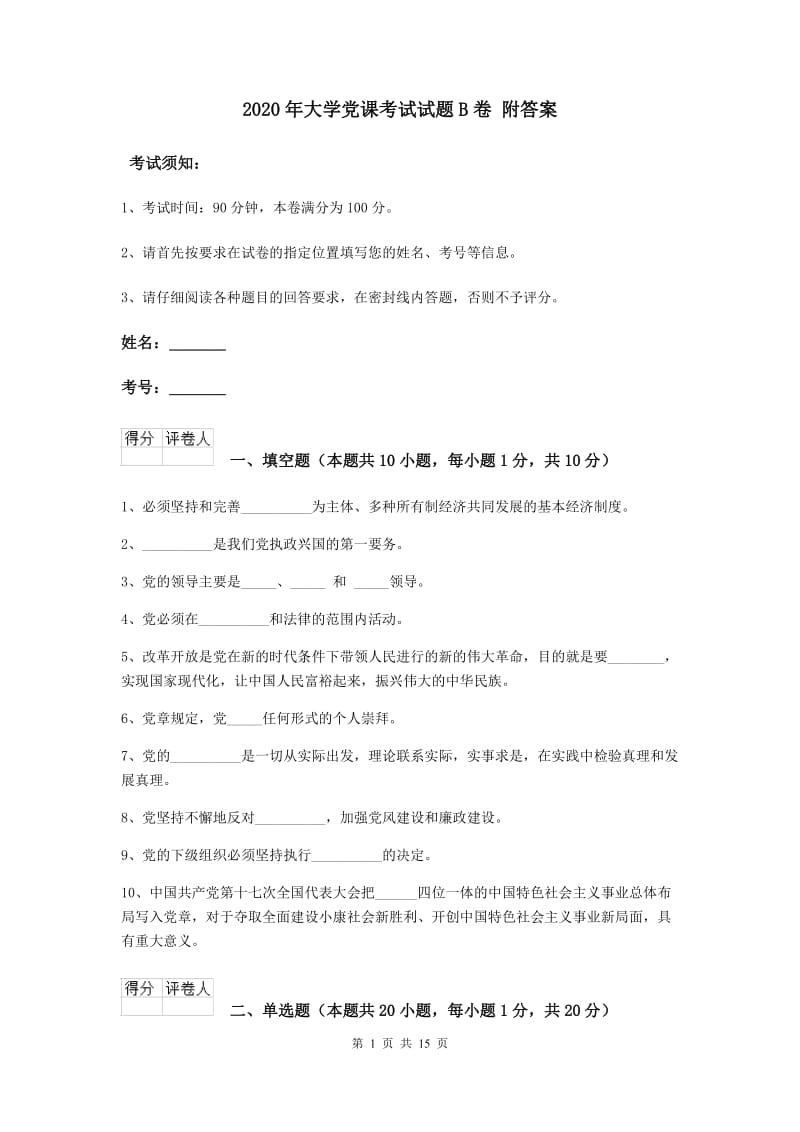 2020年大学党课考试试题B卷 附答案.doc_第1页