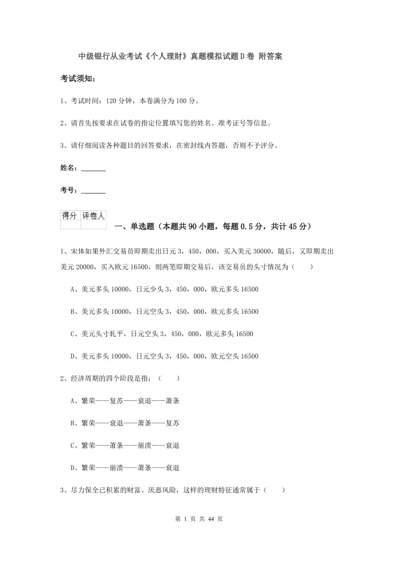 中级银行从业考试《个人理财》真题模拟试题D卷 附答案.doc_第1页