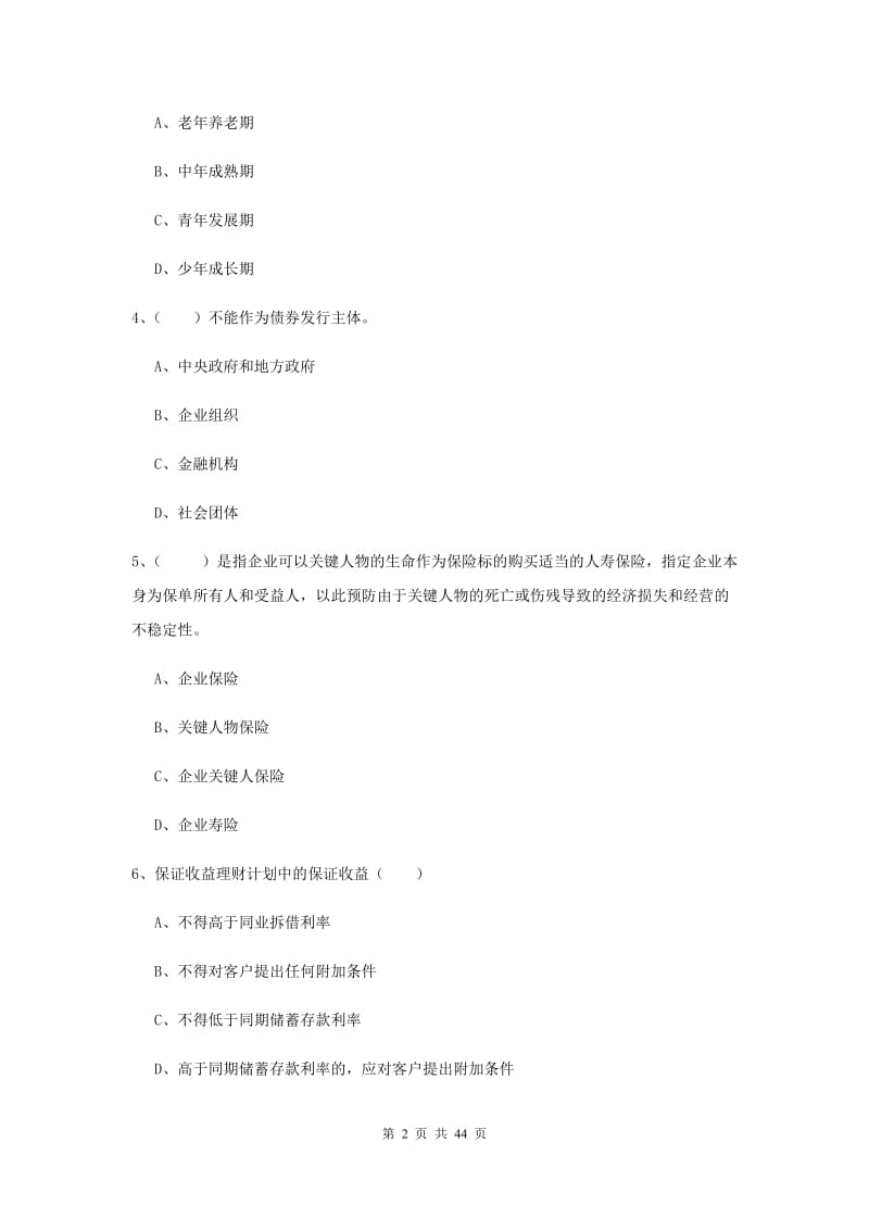 中级银行从业考试《个人理财》真题模拟试题D卷 附答案.doc_第2页