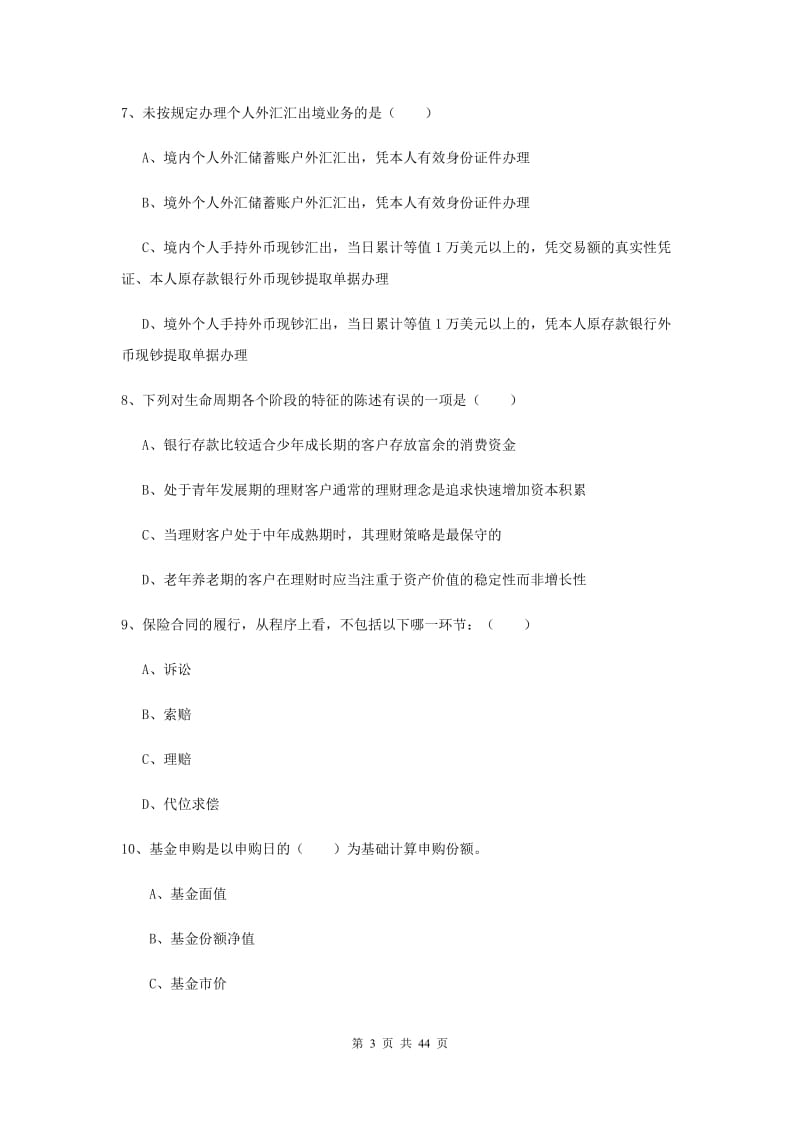 中级银行从业考试《个人理财》真题模拟试题D卷 附答案.doc_第3页