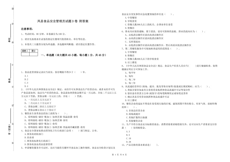 凤县食品安全管理员试题D卷 附答案.doc_第1页