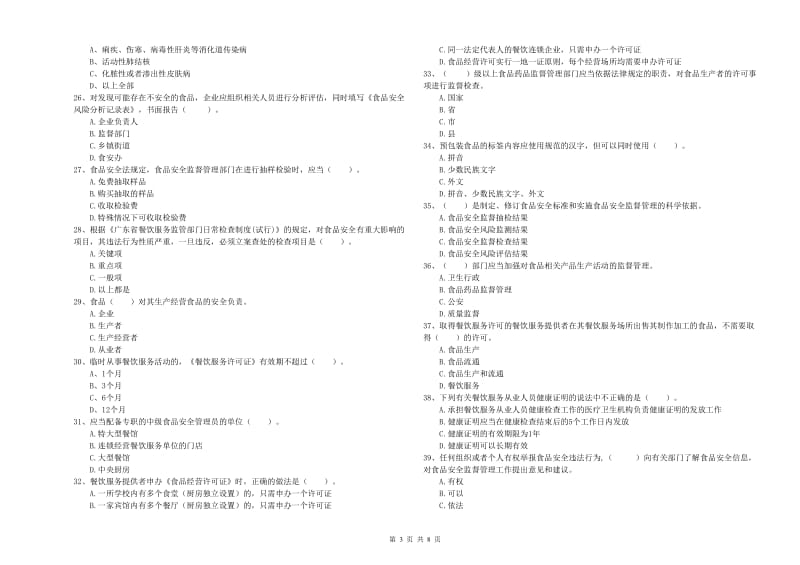 凤县食品安全管理员试题D卷 附答案.doc_第3页