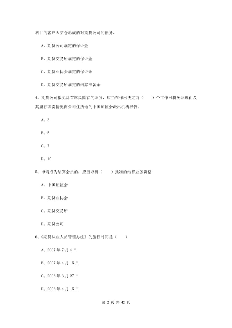 2020年期货从业资格证考试《期货基础知识》能力检测试卷.doc_第2页