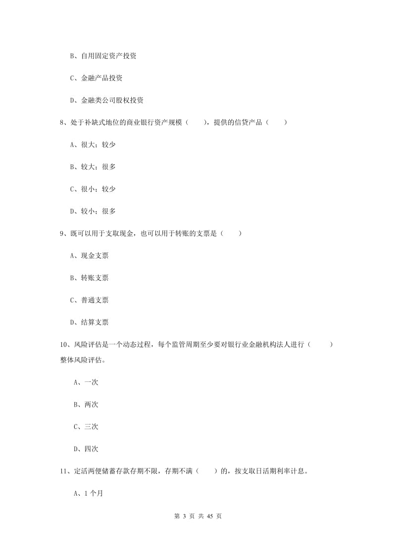 中级银行从业资格证考试《银行管理》过关检测试题 含答案.doc_第3页