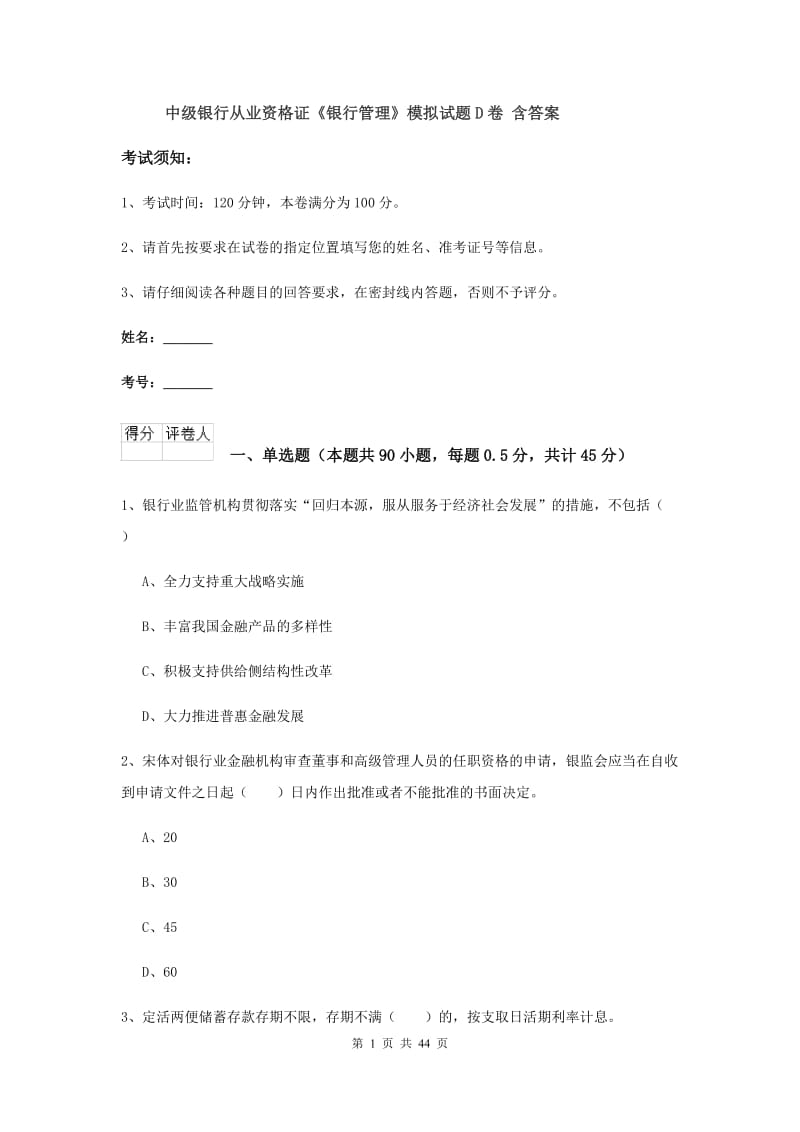 中级银行从业资格证《银行管理》模拟试题D卷 含答案.doc_第1页