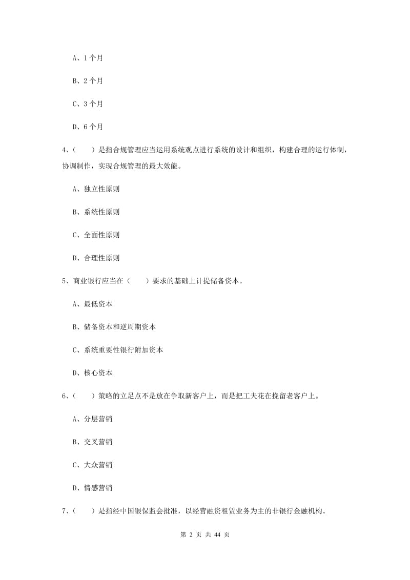 中级银行从业资格证《银行管理》模拟试题D卷 含答案.doc_第2页