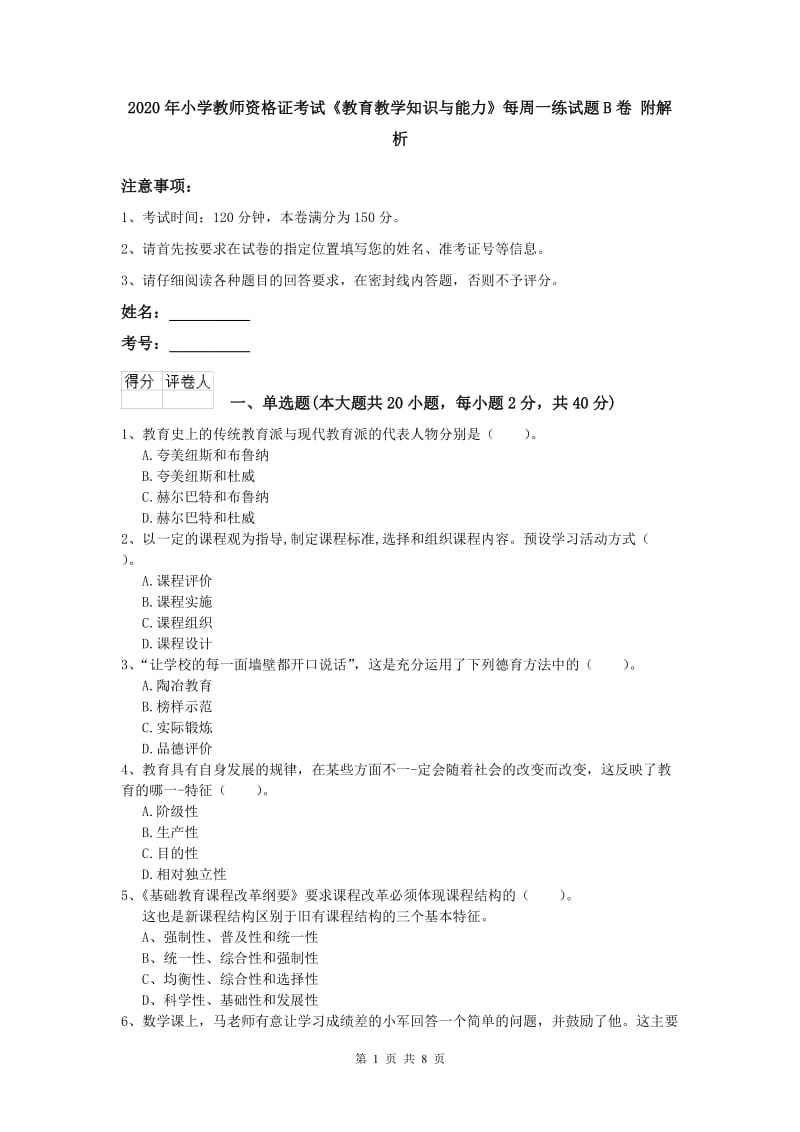 2020年小学教师资格证考试《教育教学知识与能力》每周一练试题B卷 附解析.doc_第1页