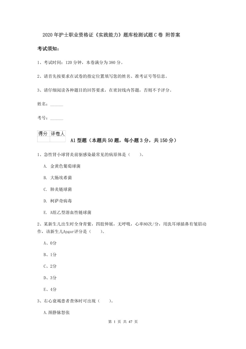 2020年护士职业资格证《实践能力》题库检测试题C卷 附答案.doc_第1页