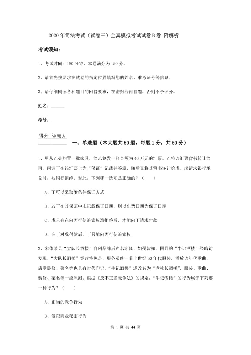 2020年司法考试（试卷三）全真模拟考试试卷B卷 附解析.doc_第1页