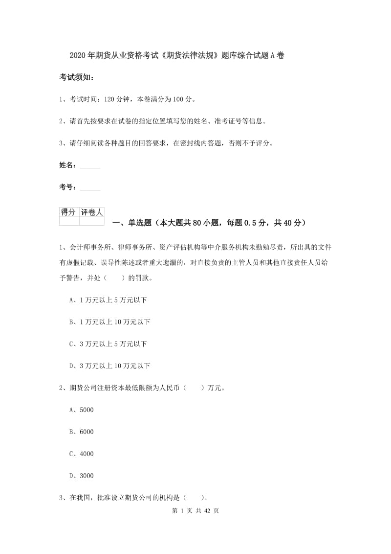 2020年期货从业资格考试《期货法律法规》题库综合试题A卷.doc_第1页