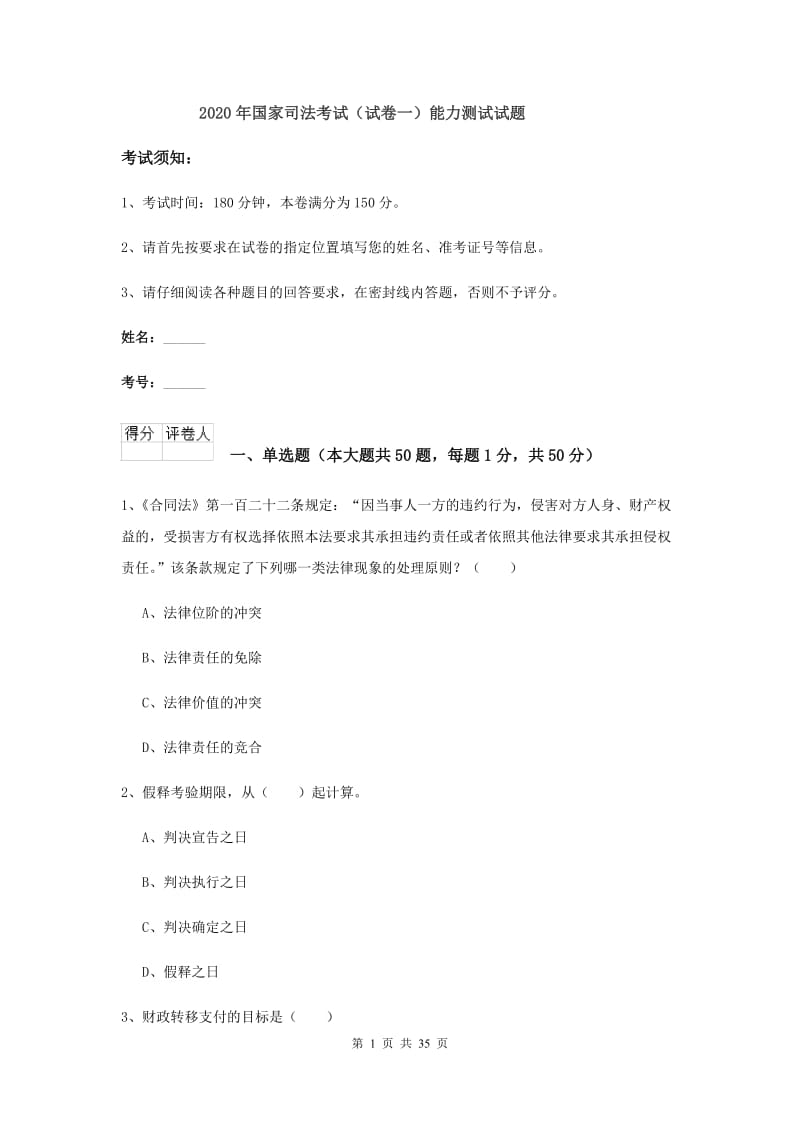 2020年国家司法考试（试卷一）能力测试试题.doc_第1页