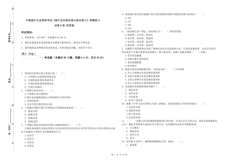 中级银行从业资格考试《银行业法律法规与综合能力》押题练习试卷B卷 附答案.doc_第1页