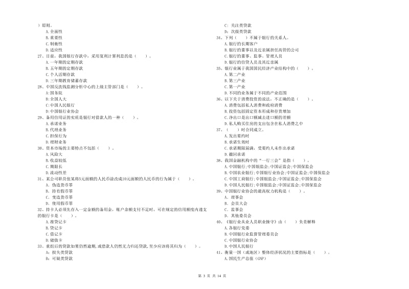 中级银行从业资格考试《银行业法律法规与综合能力》押题练习试卷B卷 附答案.doc_第3页