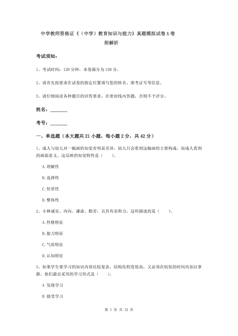 中学教师资格证《（中学）教育知识与能力》真题模拟试卷A卷 附解析.doc_第1页