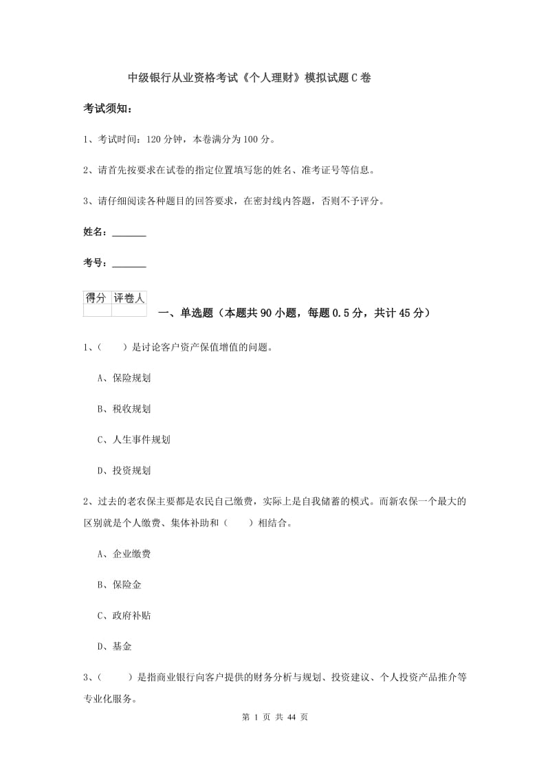 中级银行从业资格考试《个人理财》模拟试题C卷.doc_第1页